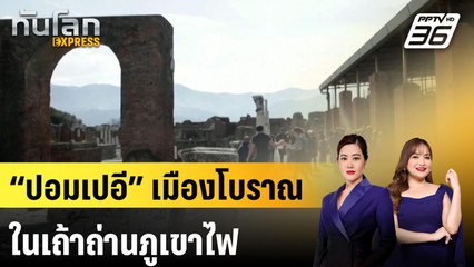 “ปอมเปอี” เมืองโบราณในเถ้าถ่านภูเขาไฟ |ทันโลก EXPRESS | 26 พ.ย. 67