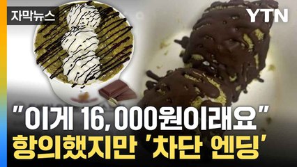 [자막뉴스] "이게 같은 음식이냐"... 요거트 아이스크림에 '울분' / YTN