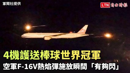 軍武圖輯》4機護送棒球世界冠軍 空軍F-16V熱焰彈施放瞬間「有夠閃」(翻攝自軍聞社YT)
