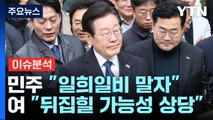 [시사정각] 이재명 '위증교사' 1심 무죄...검찰 