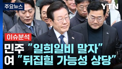 [시사정각] 이재명 '위증교사' 1심 무죄...검찰 "납득 안 돼, 항소할 것" / YTN
