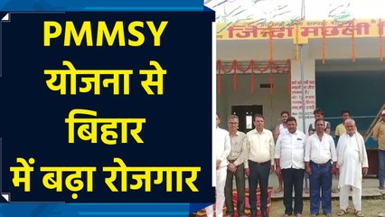 'Pradhanmantri Matsya Sampada Yojana का बिहार के लोगों को मिला लाभ