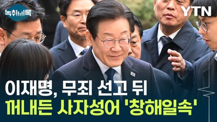이재명, 무죄 선고 뒤 꺼내든 사자성어 '창해일속'...무슨 뜻? [Y녹취록] / YTN