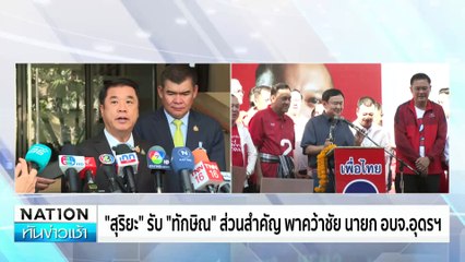 “สนธิ” กรุยทางสะสมพลัง - MOU44 หมัดน็อก? | เนชั่นทันข่าวเช้า | 26 พ.ย. 67 | PART 4