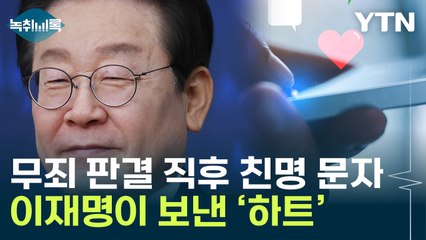 '친명' 정성호가 보낸 문자에...이재명 답장 '하트' 의미는 [Y녹취록] / YTN