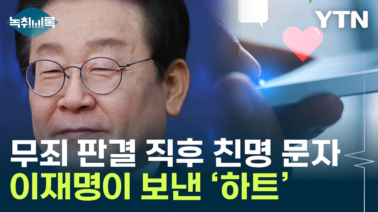 '친명' 정성호가 보낸 문자에...이재명 답장 '하트' 의미는 [Y녹취록] / YTN