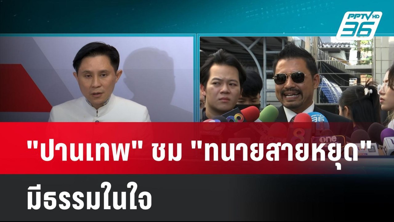 "ปานเทพ" ชม "ทนายสายหยุด" มีธรรมในใจ ไม่รับทำคดีทนายตั้มต่อ| เที่ยงทันข่าว | 26 พ.ย. 67