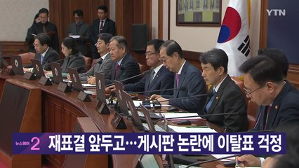 [YTN 실시간뉴스] 재표결 앞두고…게시판 논란에 이탈표 걱정 / YTN