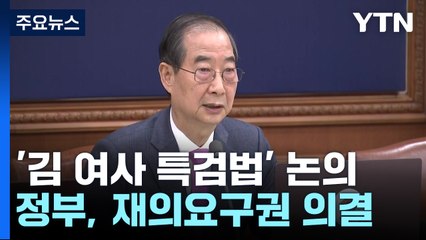 정부, '김건희 여사 특검법' 재의요구 행사 건의 / YTN