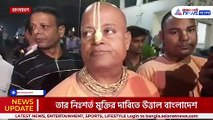 তুমুল প্রতিবাদ! চিন্ময় কৃষ্ণ দাস ব্রহ্মচারীর নিঃশর্ত মুক্তির দাবিতে উত্তাল বাংলাদেশ