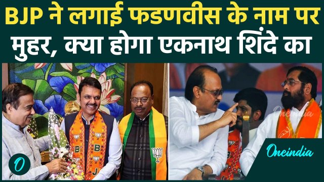 Maharashtra Election Result: Devendra Fadnavi होंगे महाराष्ट्र के सीएम ?, BJP ने.. | वनइंडिया हिंदी
