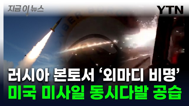 러시아 본토 강타한 미국 '강철비'... 공군 기지 공격은 처음 [지금이뉴스] / YTN