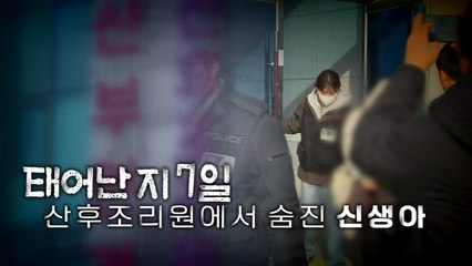[영상] '산후조리원에서 살해된 영아'...친모 구속 / YTN