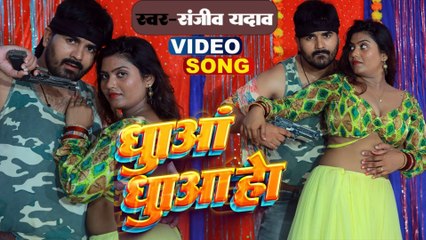#trending Song Dhua Dhua Hoi | Sanjeev Yadav, Puja Sinaha | धुआं धुआं होई Awadhi Bhojpur Song 2024