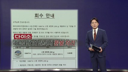 "싼 게 비지떡?" 다이소 또 리콜... 이번엔 '스텐 세정제' [앵커리포트] / YTN