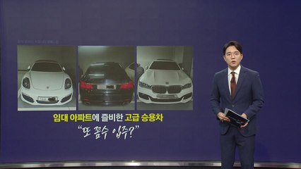 임대 아파트에 주차된 외체차... "또 '꼼수 입주'?" [앵커리포트] / YTN