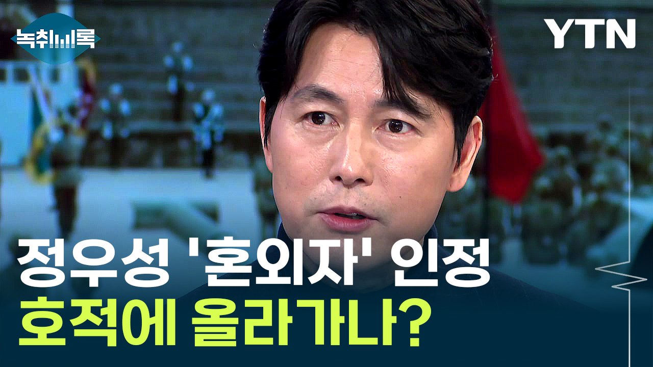 정우성 '혼외자' 호적에 올려야 할까...재산 상속 여부는? [Y녹취록] / YTN