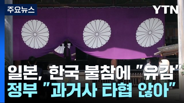 일 야스쿠니 참배 없었다 책임 미루기...정부 유감 표명 / YTN