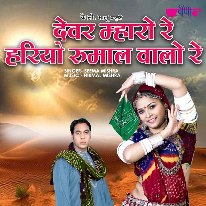 Latest Rajasthan Song | Devar Mharo Re | Seema Mishra | Veena Music