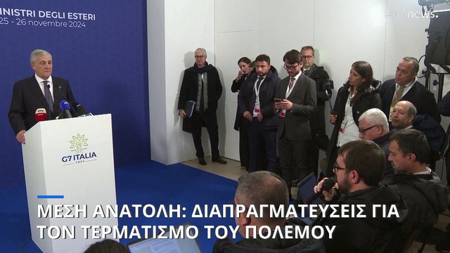 Σύνοδος των ΥΠΕΞ της G7 στην Ιταλία - Στο επίκεντρο η Μέση Ανατολή