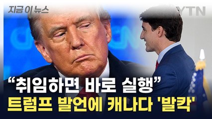 폭탄 던진 트럼프에 캐나다 '화들짝'..."우리 좋은 관계잖아" [지금이뉴스] / YTN