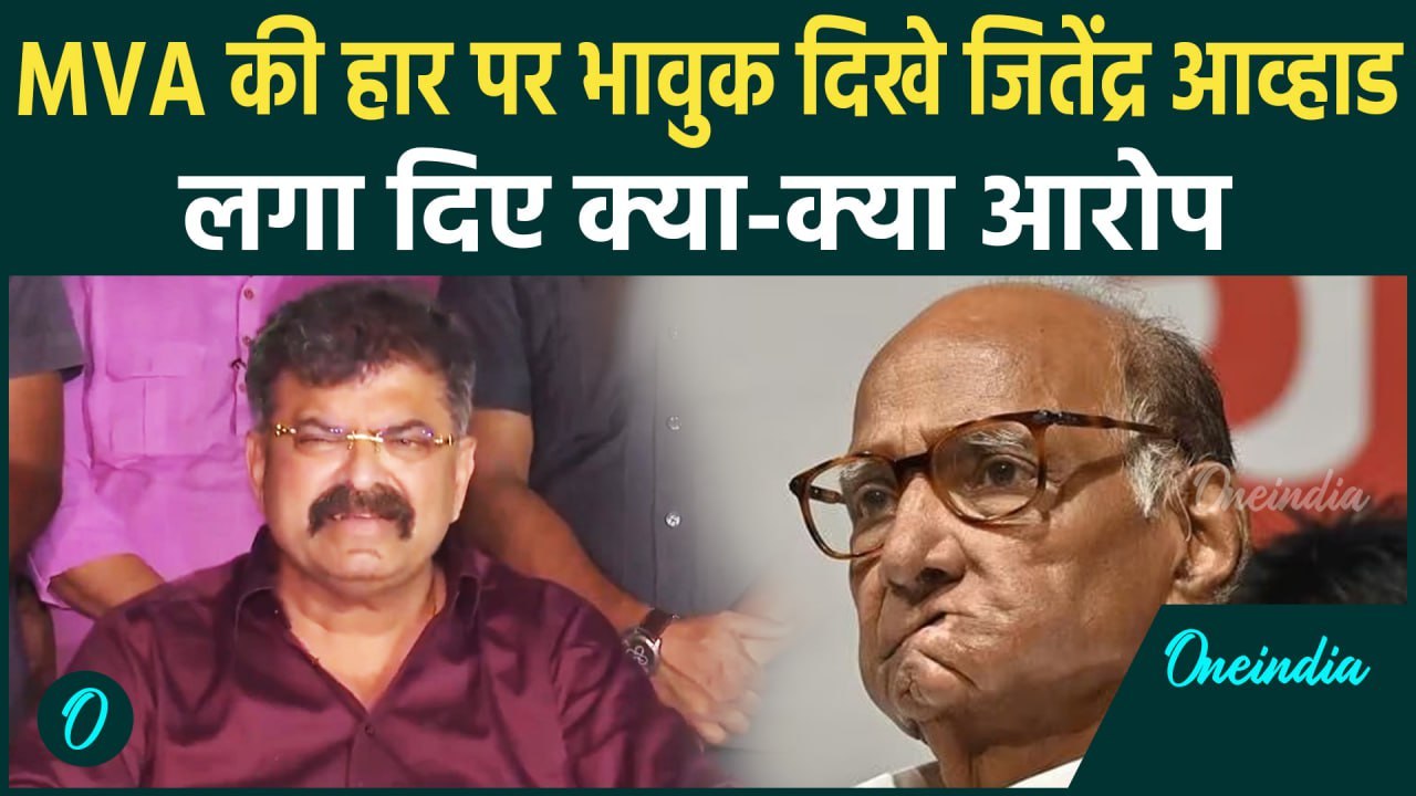 Maharashtra Election Result: महाराष्ट्र में MVA की हार पर भावुक हुए Jitendra Awhad | वनइंडिया हिंदी