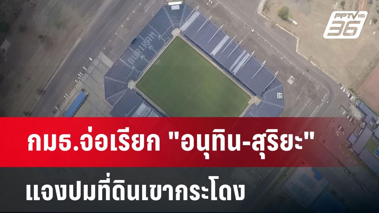 กมธ.จ่อเรียก "อนุทิน-สุริยะ" แจงปมที่ดินเขากระโดง | เที่ยงทันข่าว | 26 พ.ย. 67