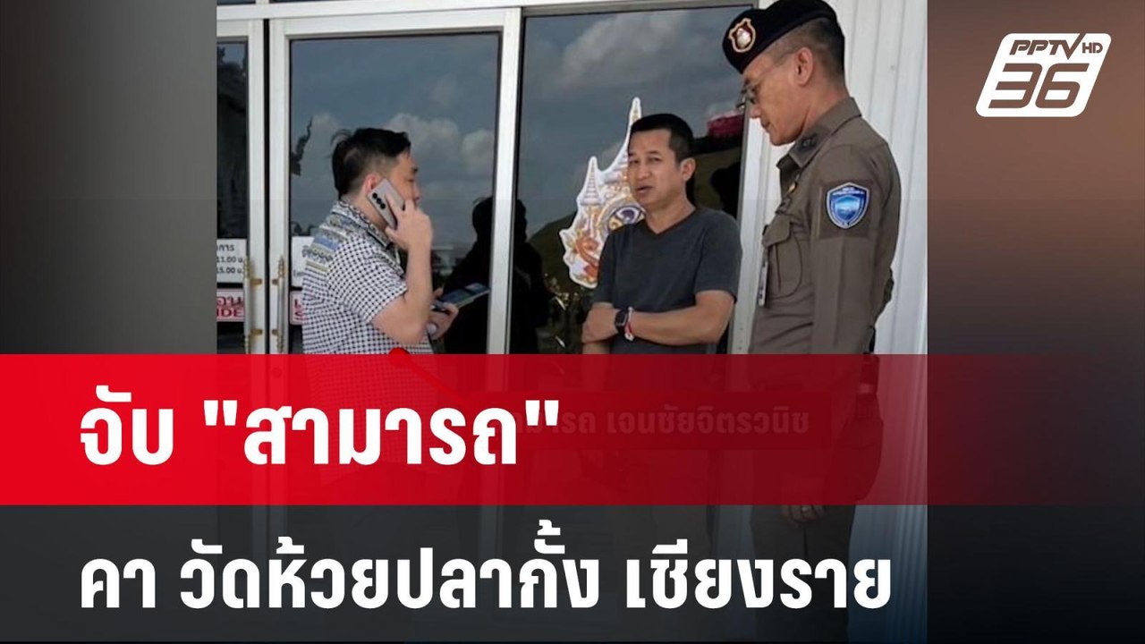 จับ "สามารถ" คา วัดห้วยปลากั้ง เชียงราย | เข้มข...