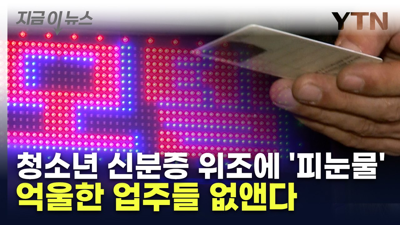 '가짜 신분증' 청소년에 억울하게 속은 업주들, 환영할 소식 전해졌다 [지금이뉴스] / YTN