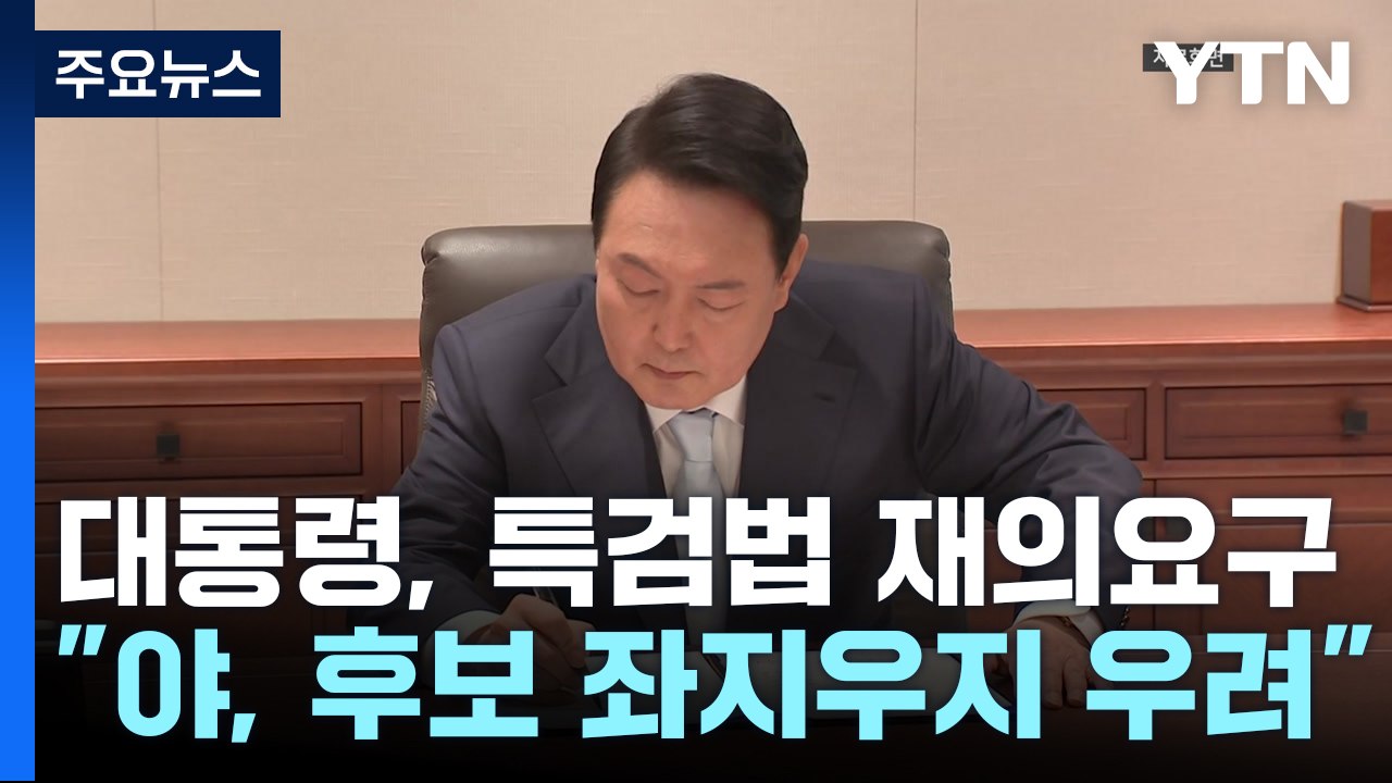 윤 대통령, '3번째' 김 여사 특검법 거부권 행사 / YTN