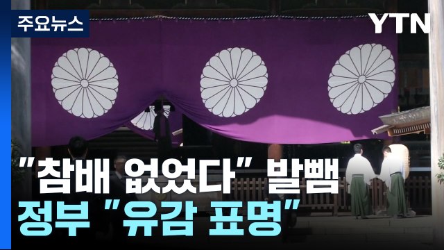 일 야스쿠니 참배 없었다 책임 미루기...정부 유감 표명 / YTN
