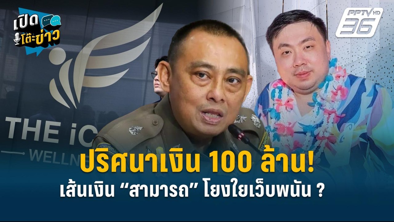 Highlight |  เส้นเงิน “สามารถ” โยงใยเว็บพนัน |...