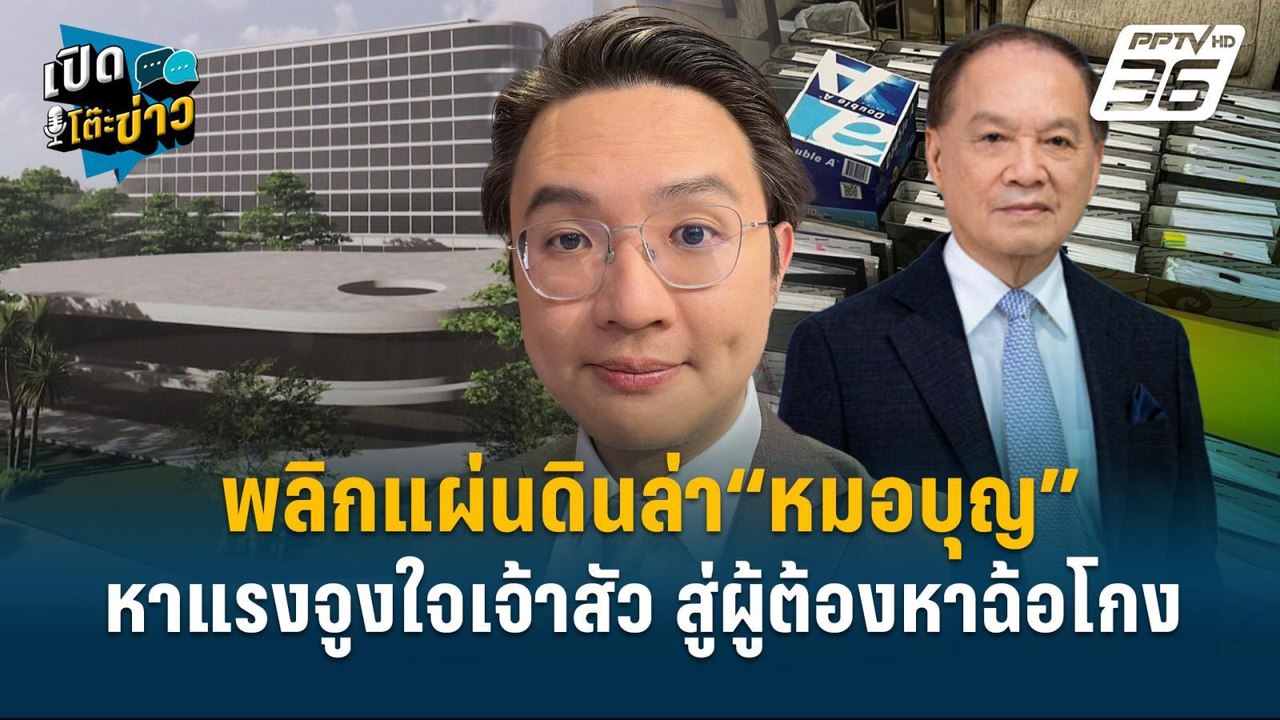 Highlight |  วีรพัฒน์   ชี้ ก.ล.ต. ต้องสรุปข้อเ...