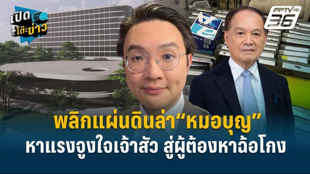 Highlight | วีรพัฒน์ ชี้ ก.ล.ต. ต้องสรุปข้อเท็จจริงคดี “หมอบุญ” | เปิดโต๊ะข่าว | 26 พ.ย.67