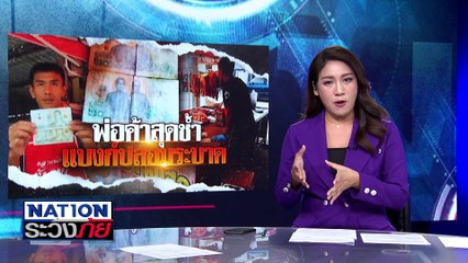 สธ.เตือนกิน "หมูดิบ"เสี่ยงไข้หูดับ| เนชั่นระวังภัย | 26 พ.ย. 67 | PART 1