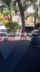 นาทีคุมตัว "สามารถ - แม่" ฝากขังศาลอาญา | PPTV Online