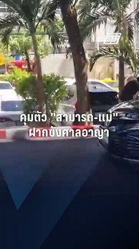 นาทีคุมตัว สามารถ - แม่ ฝากขังศาลอาญา | PPTV Online