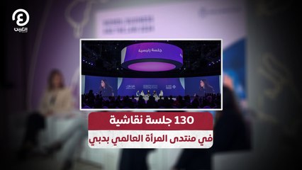 130 جلسة نقاشية  في منتدى المرأة العالمي بدبي