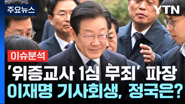 [정치 ON] 국민의힘, 당게 '자중지란'...민주, '재의결' 연기 검토 / YTN