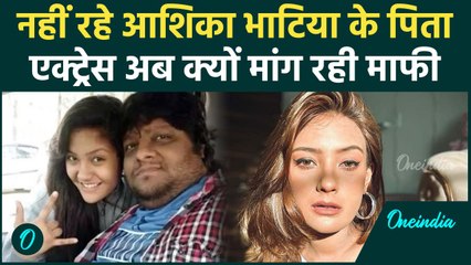 Actress Aashika Bhatia के पिता का हुआ निधन, Insta पर बोलीं - ‘मुझे माफ कर दो पापा’, Bigg Boss OTT 2