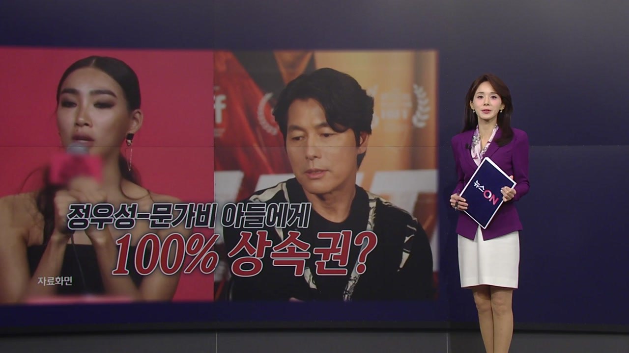 “문가비 아들, 100% 재산 상속권”...정우성, 추가 입장 밝힐까? [앵커리포트]...