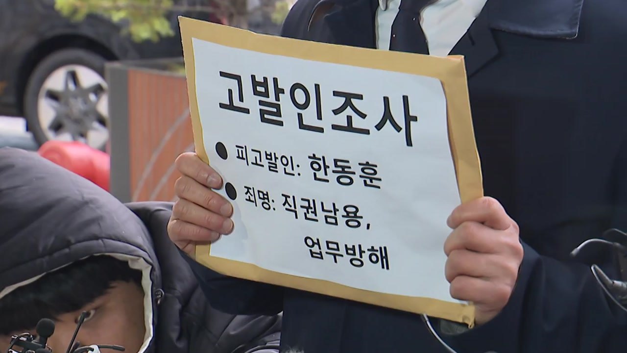 경찰, '한동훈 댓글팀 의혹' 추가 고발 시민단체 첫 조사 / YTN