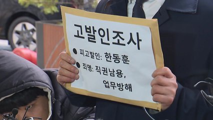 경찰, '한동훈 댓글팀 의혹' 추가 고발 시민단체 첫 조사 / YTN