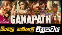 ganapath.part (2) .සුපිරි වීරයා නැවතත් sinhala movie dubbed සිංහල හඬ කැවූ චිත්‍රපටය