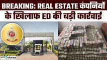 ED Raid News: Real Estate कंपनियों के खिलाफ ED की कार्रवाई, 500 करोड़ के फर्जीवाड़े का खुलासा |