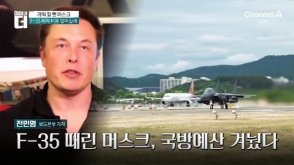F-35 때린 머스크, 국방예산 겨눴다
