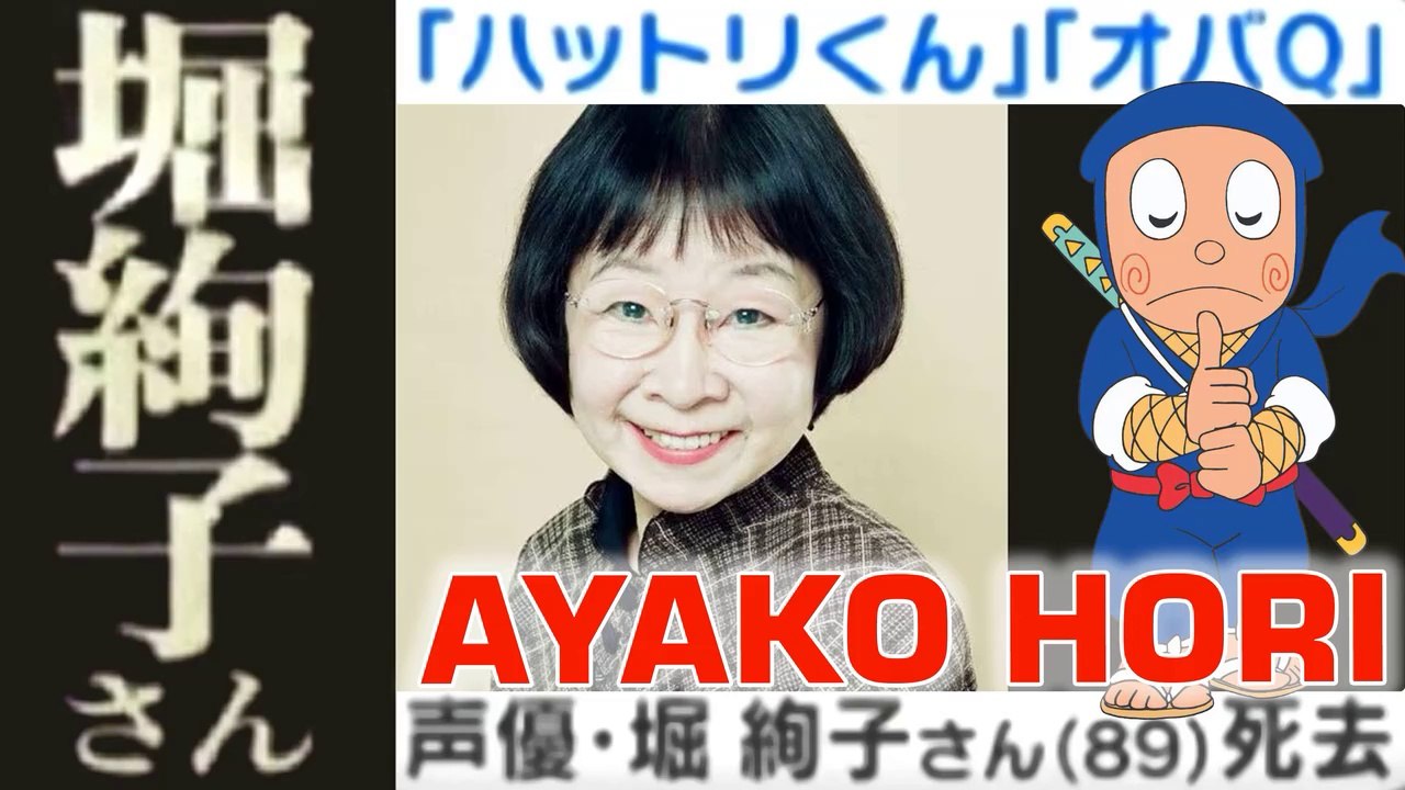 堀絢子さん(89) 死去 Ayako Hori Tribute Ninja Hartley ハットリくん Hattori-kun Voice Actor Ayako Hori Passed Away