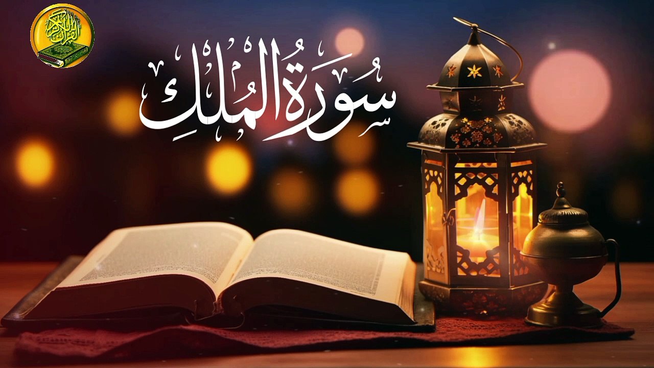 Beautiful Surah Al Mulk ( سورۃ الملک) Al Mulk full