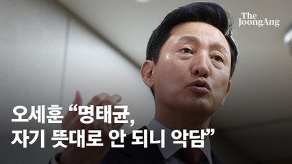 오세훈 "명태균, 자기 뜻대로 안되니 악담…두번 만난게 전부"