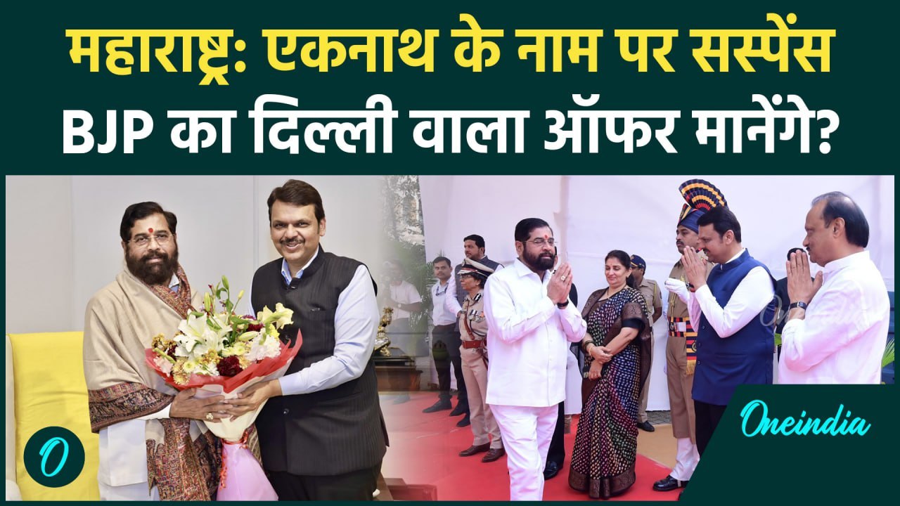 Maharashtra Eknath Shinde के नाम पर सस्पेंस बरकरार, BJP ने Delhi का दिया ऑफर | वनइंडिया हिंदी